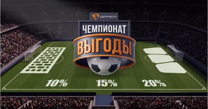 Чемпионат выгоды