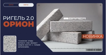 Новинка! Тротуарная плитка BRAER Ригель Орион.
